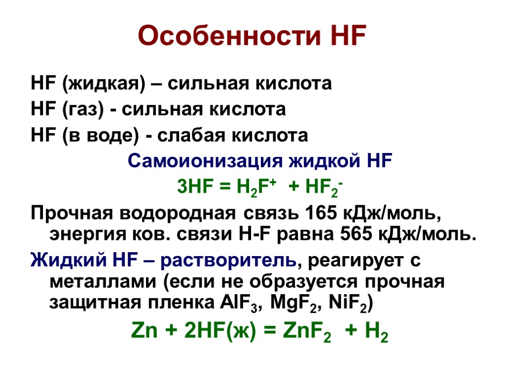 Особенности HF HF (жидкая) – сильная кислота HF (газ) - сильная кислота HF (в